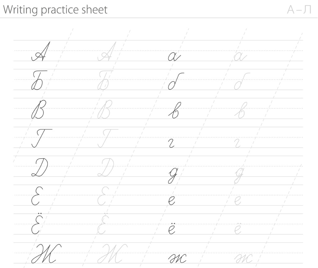 Practice Your Russian Cursive Writing With This FREE Downloadable  - Russian Cursive Handwriting Worksheets