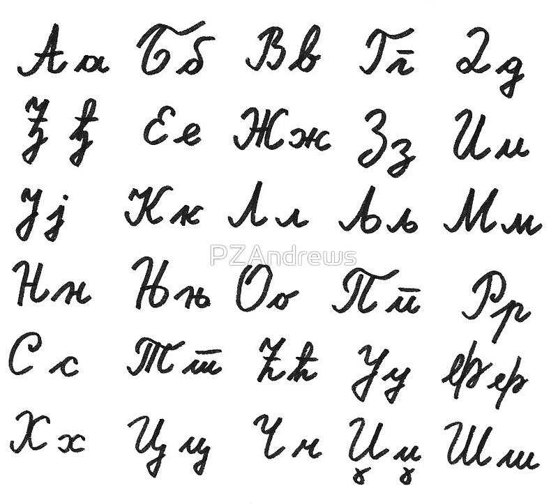 Serbian Cyrillic Alphabet In Cursive By PZAndrews Redbubble - Serbian Cyrillic Cursive Worksheet